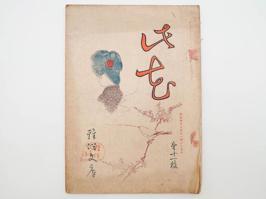 明治43～44年　喜多川歌麿　歌川広重　葛飾北斎　浮世絵雑誌　此花17冊セット(木版画、廣重、貞繁、豊国、国宗、国貞、勝川春章、鈴木春信、北尾政美、奥村政信、山東京伝、石川豊信、古書)(R-083907)　
