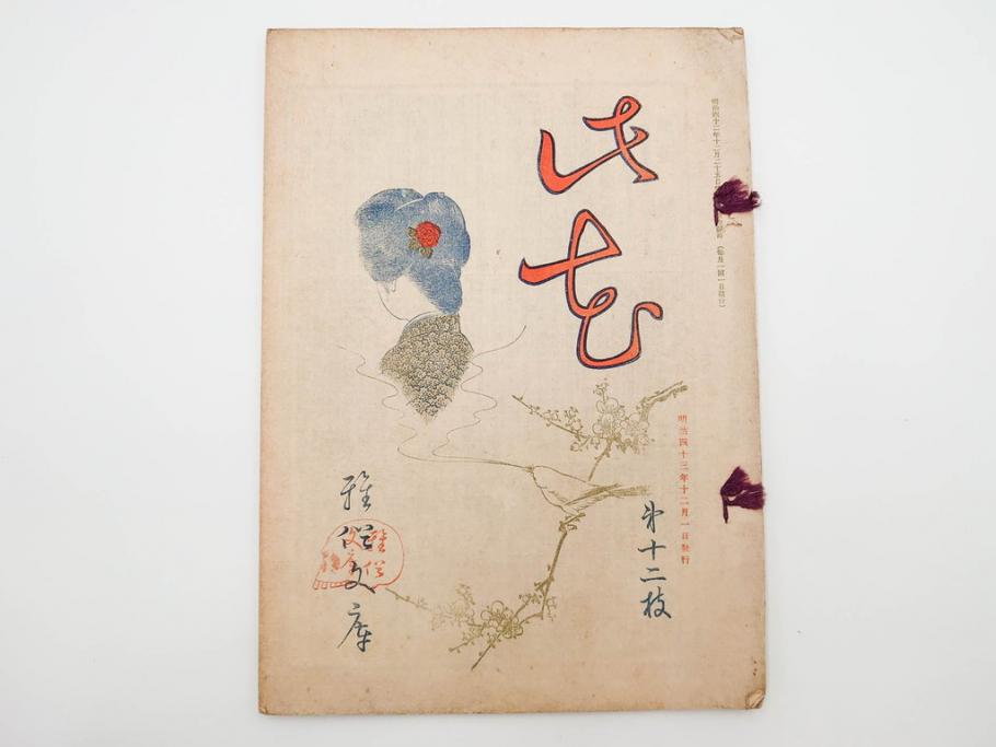明治43～44年　喜多川歌麿　歌川広重　葛飾北斎　浮世絵雑誌　此花17冊セット(木版画、廣重、貞繁、豊国、国宗、国貞、勝川春章、鈴木春信、北尾政美、奥村政信、山東京伝、石川豊信、古書)(R-083907)　