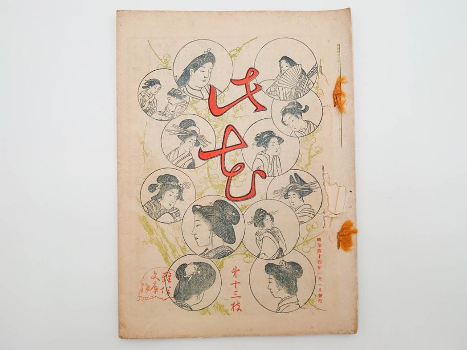 明治43～44年　喜多川歌麿　歌川広重　葛飾北斎　浮世絵雑誌　此花17冊セット(木版画、廣重、貞繁、豊国、国宗、国貞、勝川春章、鈴木春信、北尾政美、奥村政信、山東京伝、石川豊信、古書)(R-083907)　