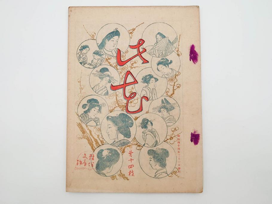 明治43～44年　喜多川歌麿　歌川広重　葛飾北斎　浮世絵雑誌　此花17冊セット(木版画、廣重、貞繁、豊国、国宗、国貞、勝川春章、鈴木春信、北尾政美、奥村政信、山東京伝、石川豊信、古書)(R-083907)　