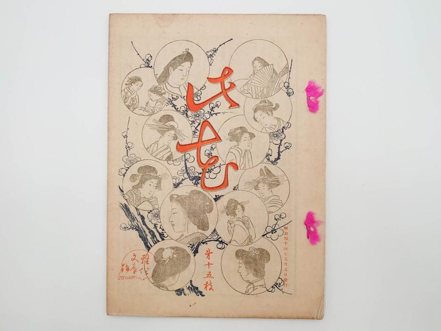 明治43～44年　喜多川歌麿　歌川広重　葛飾北斎　浮世絵雑誌　此花17冊セット(木版画、廣重、貞繁、豊国、国宗、国貞、勝川春章、鈴木春信、北尾政美、奥村政信、山東京伝、石川豊信、古書)(R-083907)　