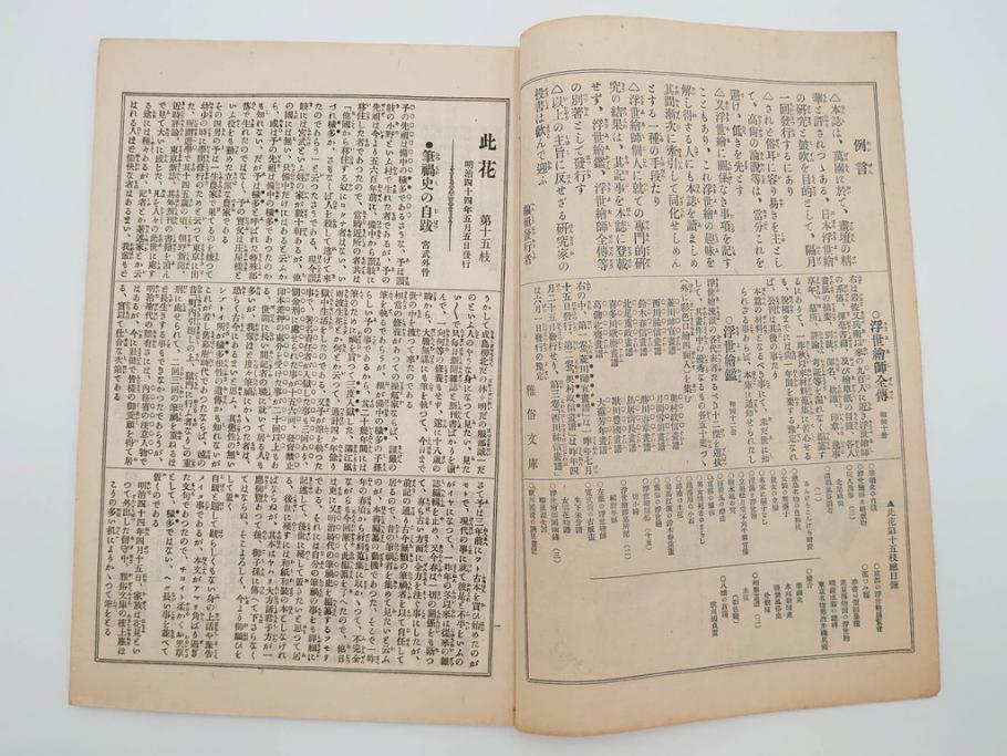 明治43～44年　喜多川歌麿　歌川広重　葛飾北斎　浮世絵雑誌　此花17冊セット(木版画、廣重、貞繁、豊国、国宗、国貞、勝川春章、鈴木春信、北尾政美、奥村政信、山東京伝、石川豊信、古書)(R-083907)　