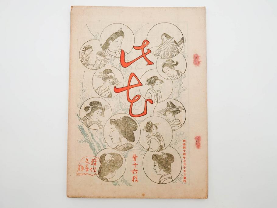 明治43～44年　喜多川歌麿　歌川広重　葛飾北斎　浮世絵雑誌　此花17冊セット(木版画、廣重、貞繁、豊国、国宗、国貞、勝川春章、鈴木春信、北尾政美、奥村政信、山東京伝、石川豊信、古書)(R-083907)　