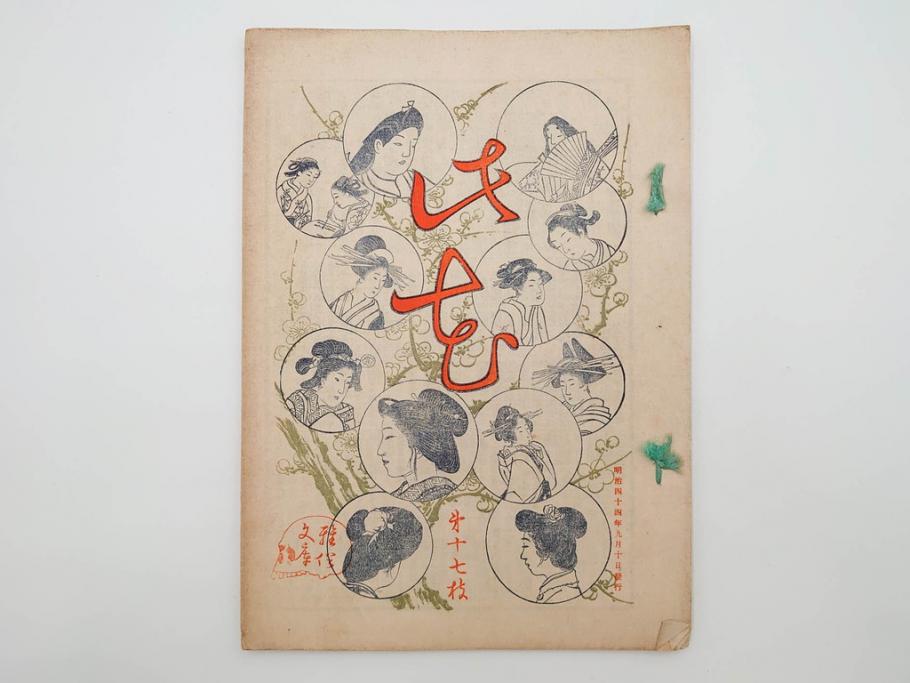 明治43～44年　喜多川歌麿　歌川広重　葛飾北斎　浮世絵雑誌　此花17冊セット(木版画、廣重、貞繁、豊国、国宗、国貞、勝川春章、鈴木春信、北尾政美、奥村政信、山東京伝、石川豊信、古書)(R-083907)　