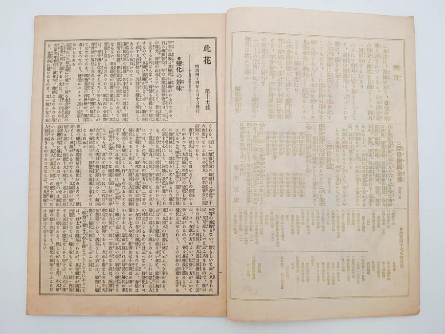 明治43～44年　喜多川歌麿　歌川広重　葛飾北斎　浮世絵雑誌　此花17冊セット(木版画、廣重、貞繁、豊国、国宗、国貞、勝川春章、鈴木春信、北尾政美、奥村政信、山東京伝、石川豊信、古書)(R-083907)　