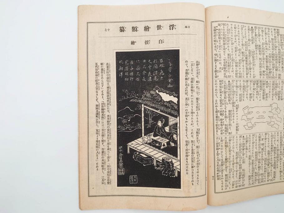 明治43～44年　喜多川歌麿　歌川広重　葛飾北斎　浮世絵雑誌　此花17冊セット(木版画、廣重、貞繁、豊国、国宗、国貞、勝川春章、鈴木春信、北尾政美、奥村政信、山東京伝、石川豊信、古書)(R-083907)　