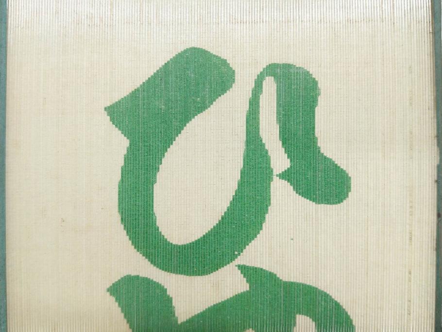 希少　大正〜昭和初期　当時物　「ひやしラムネ」　ガラス看板(広告、店頭用、硝子製、昭和レトロ、ディスプレイ)(R-077165)
