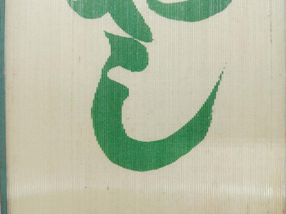 希少　大正〜昭和初期　当時物　「ひやしラムネ」　ガラス看板(広告、店頭用、硝子製、昭和レトロ、ディスプレイ)(R-077165)