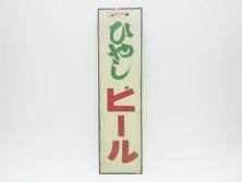 戦前　昭和十三年(昭和13年)　逓信省ポスター10枚セット　「ていしんしゃしんとくほう(逓信寫眞特報)」(R-042110)