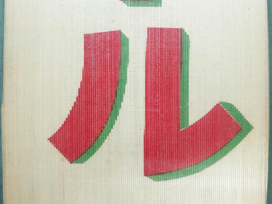 希少　大正〜昭和初期　当時物　「ひやしビール」　ガラス看板(広告、店頭用、硝子製、昭和レトロ、ディスプレイ)(R-077166)