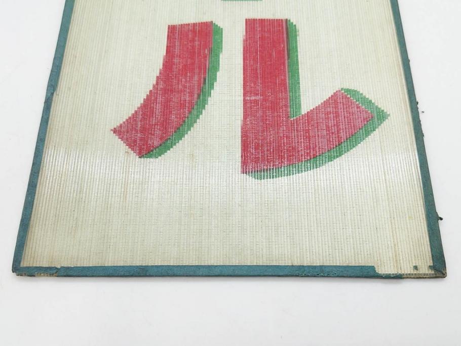 希少　大正〜昭和初期　当時物　「ひやしビール」　ガラス看板(広告、店頭用、硝子製、昭和レトロ、ディスプレイ)(R-077166)