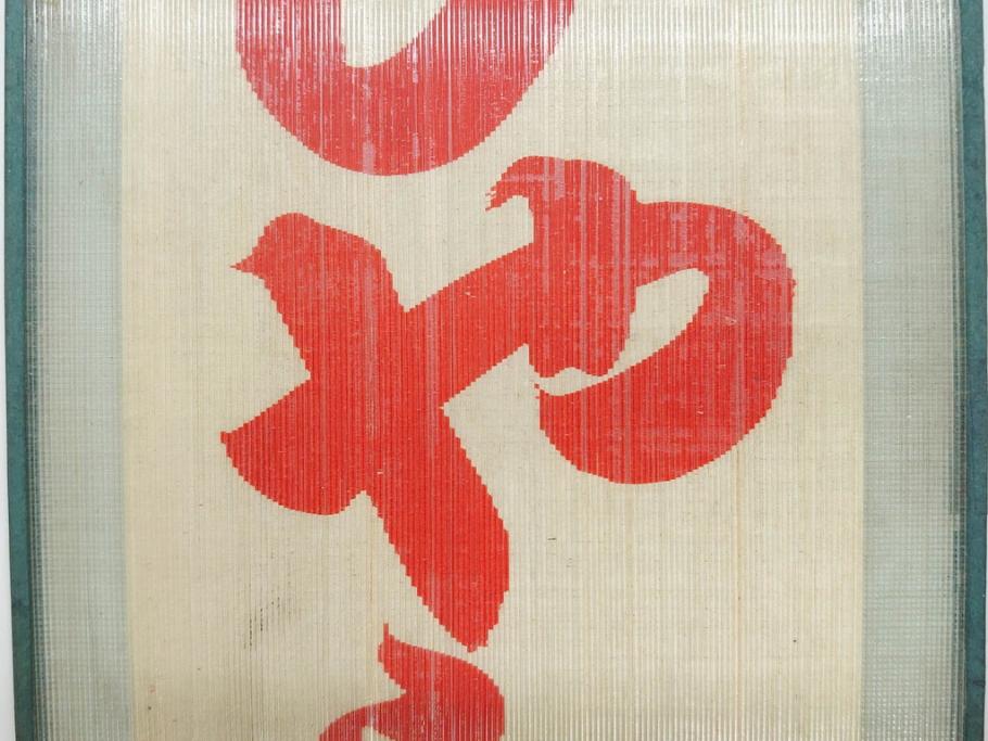 希少　大正〜昭和初期　当時物　「ひやしコーヒ」　ガラス看板2点セット(広告、店頭用、硝子製、昭和レトロ、ディスプレイ、コーヒー)(R-077167)