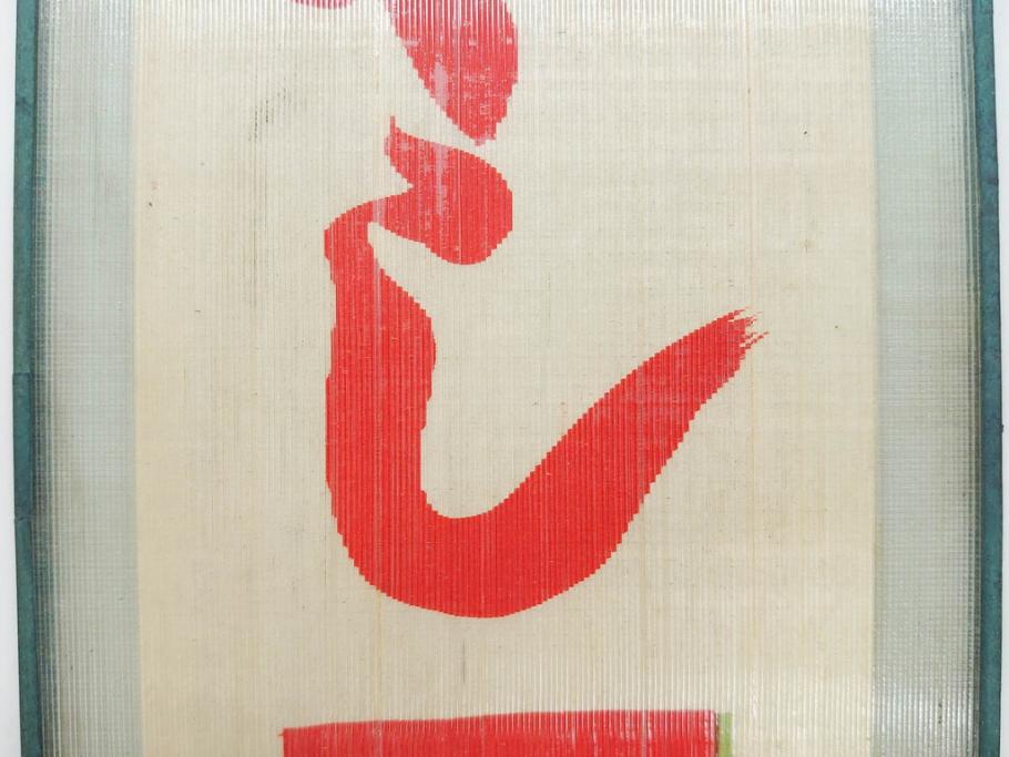 希少　大正〜昭和初期　当時物　「ひやしコーヒ」　ガラス看板2点セット(広告、店頭用、硝子製、昭和レトロ、ディスプレイ、コーヒー)(R-077167)