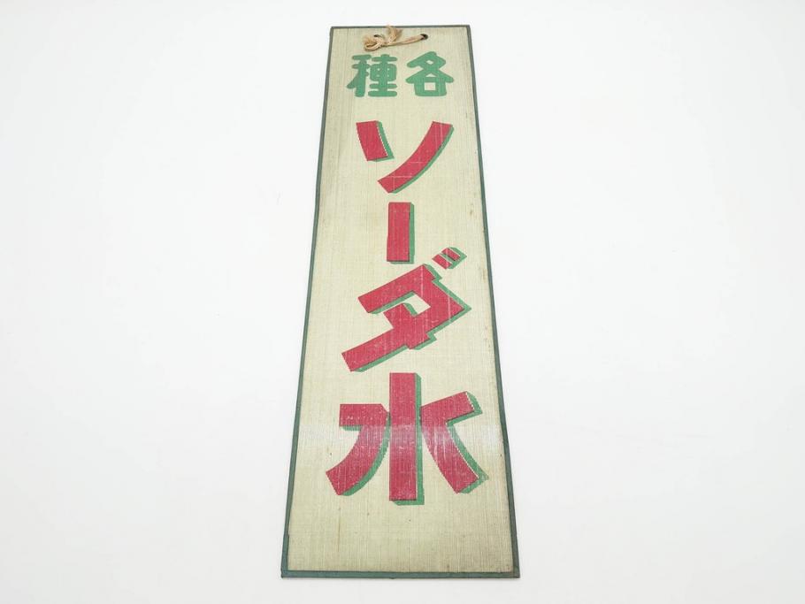 希少　大正〜昭和初期　当時物　「各種ソーダ水」　ガラス看板(広告、店頭用、硝子製、昭和レトロ、ディスプレイ)(R-077168)