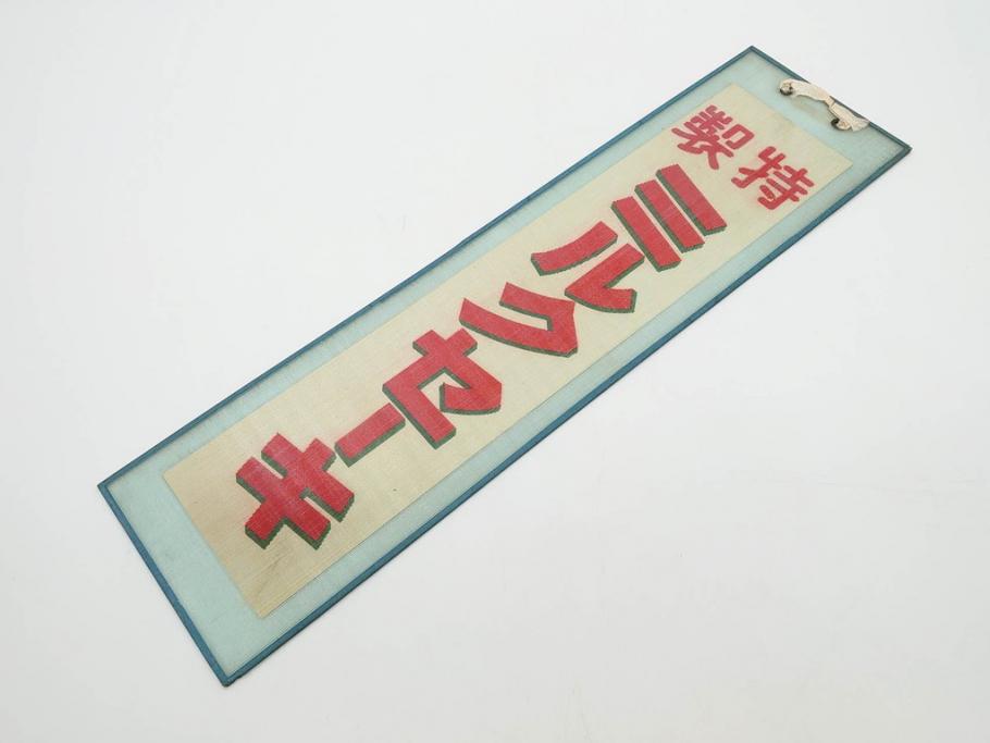 希少　大正〜昭和初期　当時物　「特製ミルクセーキ」　ガラス看板(広告、店頭用、硝子製、昭和レトロ、ディスプレイ)(R-077169)
