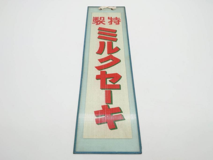 希少　大正〜昭和初期　当時物　「特製ミルクセーキ」　ガラス看板(広告、店頭用、硝子製、昭和レトロ、ディスプレイ)(R-077169)