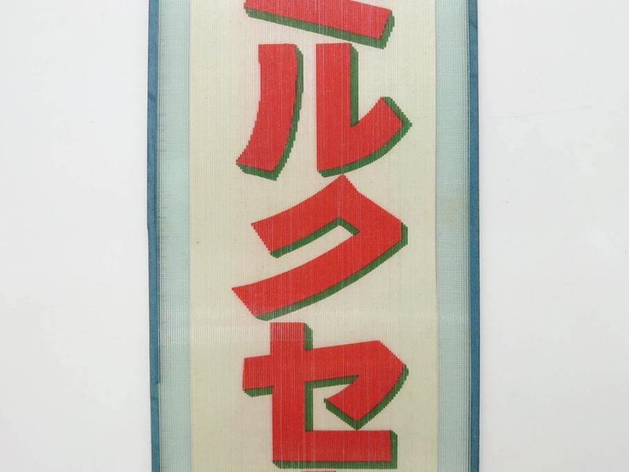 希少　大正〜昭和初期　当時物　「特製ミルクセーキ」　ガラス看板(広告、店頭用、硝子製、昭和レトロ、ディスプレイ)(R-077169)