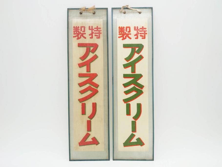 希少　大正〜昭和初期　当時物　「特製アイスクリーム」　ガラス看板2点セット(広告、店頭用、硝子製、昭和レトロ、ディスプレイ)(R-077170)