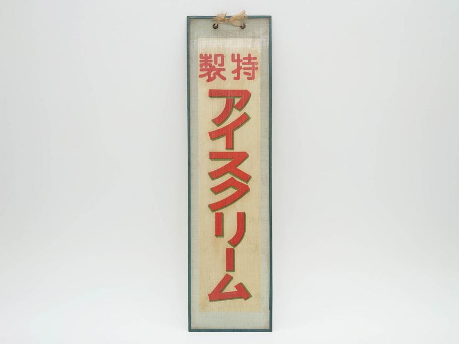 希少　大正〜昭和初期　当時物　「特製アイスクリーム」　ガラス看板2点セット(広告、店頭用、硝子製、昭和レトロ、ディスプレイ)(R-077170)