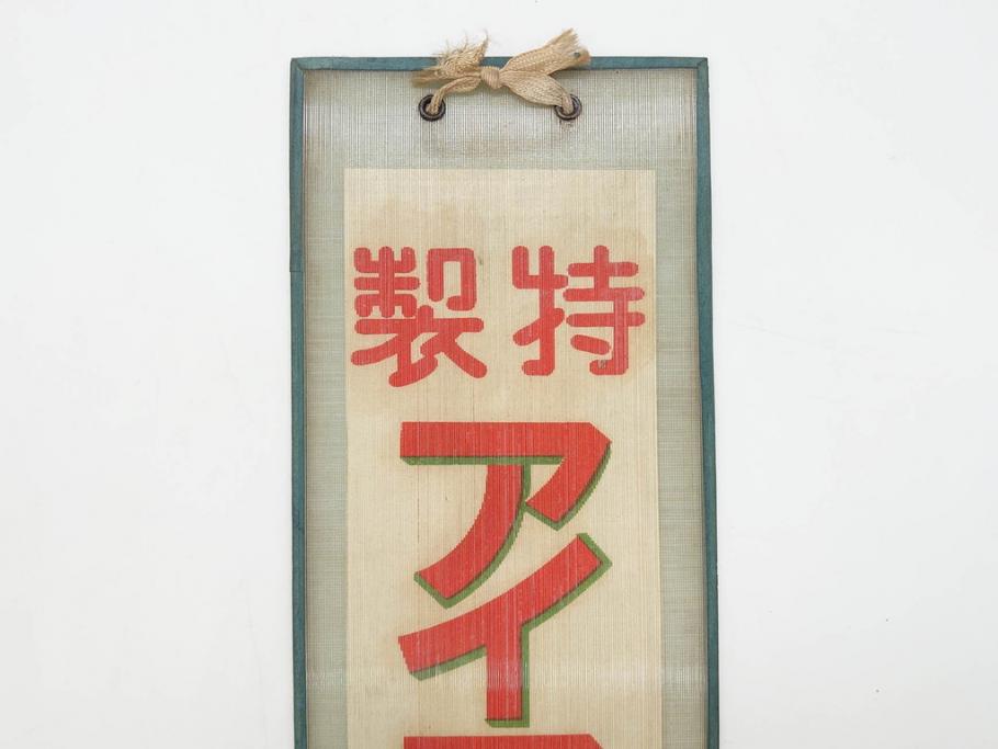 希少　大正〜昭和初期　当時物　「特製アイスクリーム」　ガラス看板2点セット(広告、店頭用、硝子製、昭和レトロ、ディスプレイ)(R-077170)