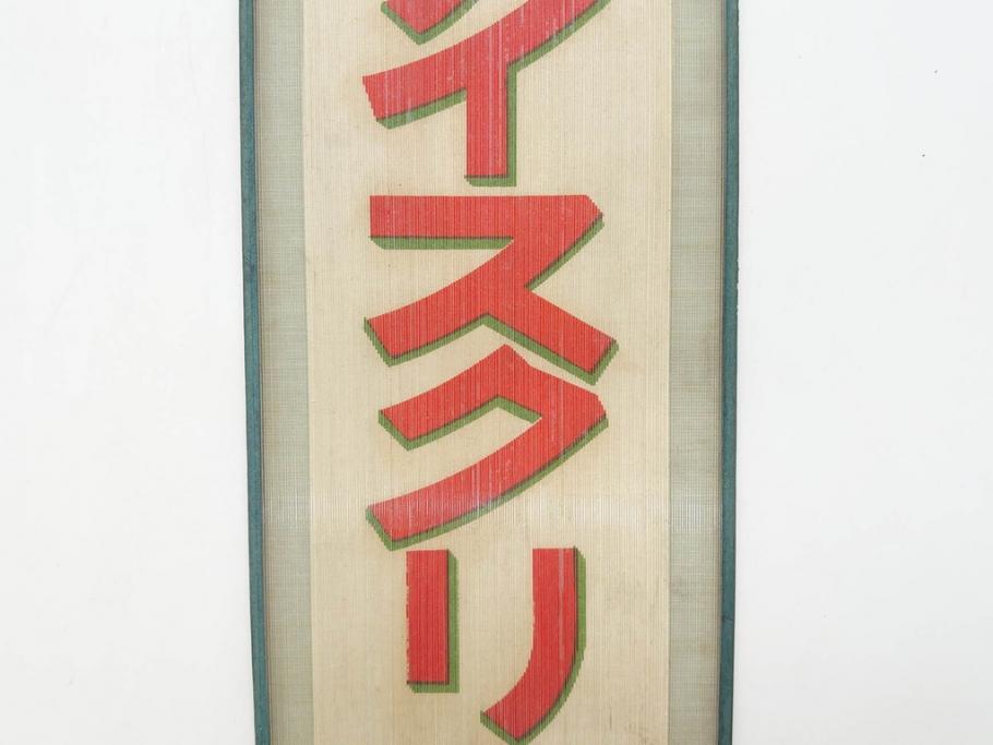 希少　大正〜昭和初期　当時物　「特製アイスクリーム」　ガラス看板2点セット(広告、店頭用、硝子製、昭和レトロ、ディスプレイ)(R-077170)