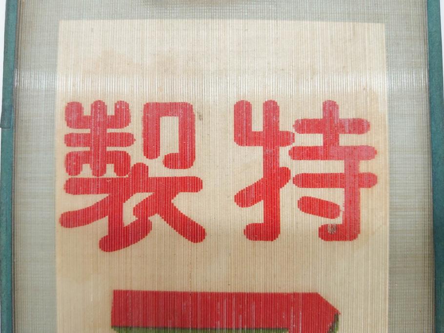 希少　大正〜昭和初期　当時物　「特製アイスクリーム」　ガラス看板2点セット(広告、店頭用、硝子製、昭和レトロ、ディスプレイ)(R-077170)