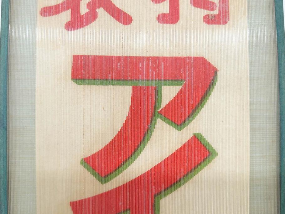 希少　大正〜昭和初期　当時物　「特製アイスクリーム」　ガラス看板2点セット(広告、店頭用、硝子製、昭和レトロ、ディスプレイ)(R-077170)