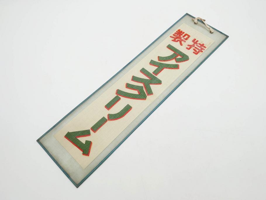 希少　大正〜昭和初期　当時物　「特製アイスクリーム」　ガラス看板2点セット(広告、店頭用、硝子製、昭和レトロ、ディスプレイ)(R-077170)