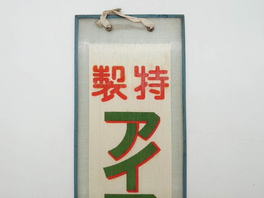 希少　大正〜昭和初期　当時物　「特製アイスクリーム」　ガラス看板2点セット(広告、店頭用、硝子製、昭和レトロ、ディスプレイ)(R-077170)