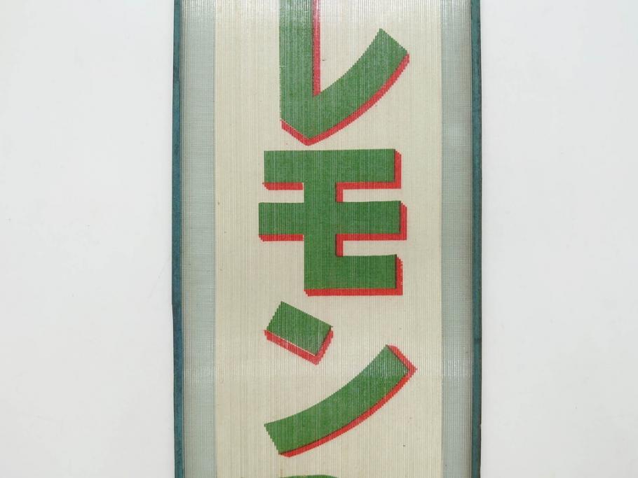 希少　大正〜昭和初期　当時物　「氷 ブドー」「氷 レモン」「氷 いちご」　かき氷ガラス看板3点セット(広告、店頭用、硝子製、昭和レトロ、ディスプレイ、カキ氷、ぶどう)(R-077171)
