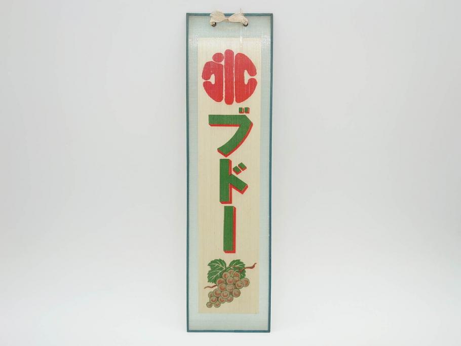 希少　大正〜昭和初期　当時物　「氷 ブドー」「氷 レモン」「氷 いちご」　かき氷ガラス看板3点セット(広告、店頭用、硝子製、昭和レトロ、ディスプレイ、カキ氷、ぶどう)(R-077171)