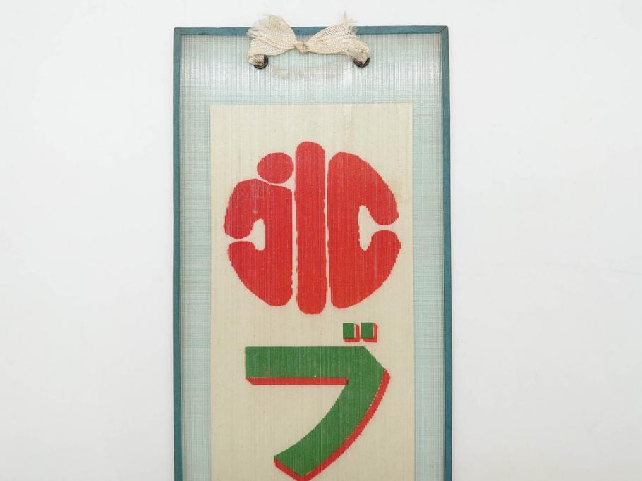 希少　大正〜昭和初期　当時物　「氷 ブドー」「氷 レモン」「氷 いちご」　かき氷ガラス看板3点セット(広告、店頭用、硝子製、昭和レトロ、ディスプレイ、カキ氷、ぶどう)(R-077171)