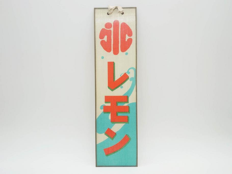 希少　大正〜昭和初期　当時物　「氷 レモン」「氷 しるこ」「氷 金時」　かき氷ガラス看板3点セット(広告、店頭用、硝子製、昭和レトロ、ディスプレイ、カキ氷、志る古)(R-077172)