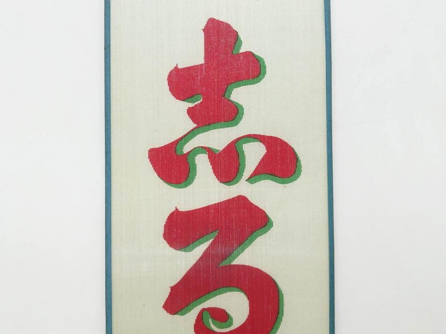 希少　大正〜昭和初期　当時物　「氷 レモン」「氷 しるこ」「氷 金時」　かき氷ガラス看板3点セット(広告、店頭用、硝子製、昭和レトロ、ディスプレイ、カキ氷、志る古)(R-077172)
