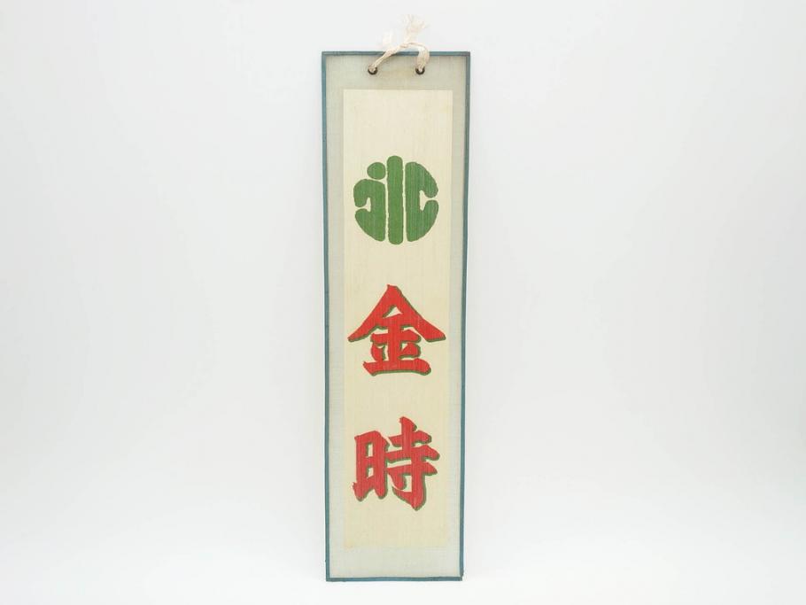 希少　大正〜昭和初期　当時物　「氷 レモン」「氷 しるこ」「氷 金時」　かき氷ガラス看板3点セット(広告、店頭用、硝子製、昭和レトロ、ディスプレイ、カキ氷、志る古)(R-077172)