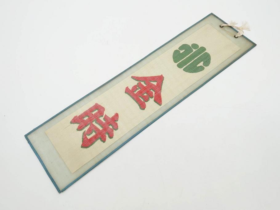 希少　大正〜昭和初期　当時物　「氷 レモン」「氷 しるこ」「氷 金時」　かき氷ガラス看板3点セット(広告、店頭用、硝子製、昭和レトロ、ディスプレイ、カキ氷、志る古)(R-077172)