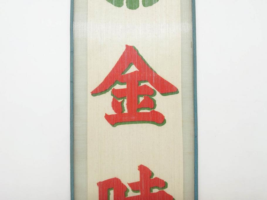 希少　大正〜昭和初期　当時物　「氷 レモン」「氷 しるこ」「氷 金時」　かき氷ガラス看板3点セット(広告、店頭用、硝子製、昭和レトロ、ディスプレイ、カキ氷、志る古)(R-077172)