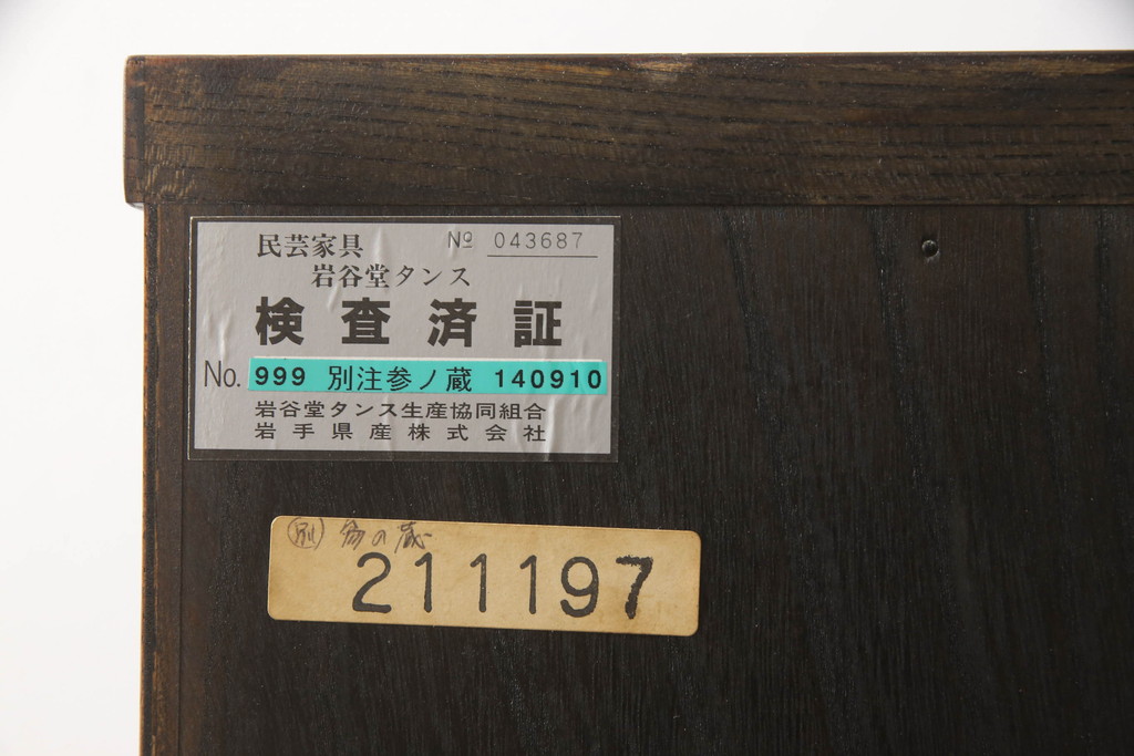 中古　美品!!　岩谷堂箪笥　漆塗り　あられ紋様の金具が目を惹く、和モダンな空間づくりにおすすめのサイドチェスト(引き出し、衣装箪笥、収納たんす、整理箪笥、和タンス)(R-069686)