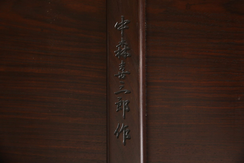 中古美品　大阪唐木指物家具　中森喜三郎作　紫檀　重厚な佇まいが目を引く座卓(ローテーブル)(R-052173)