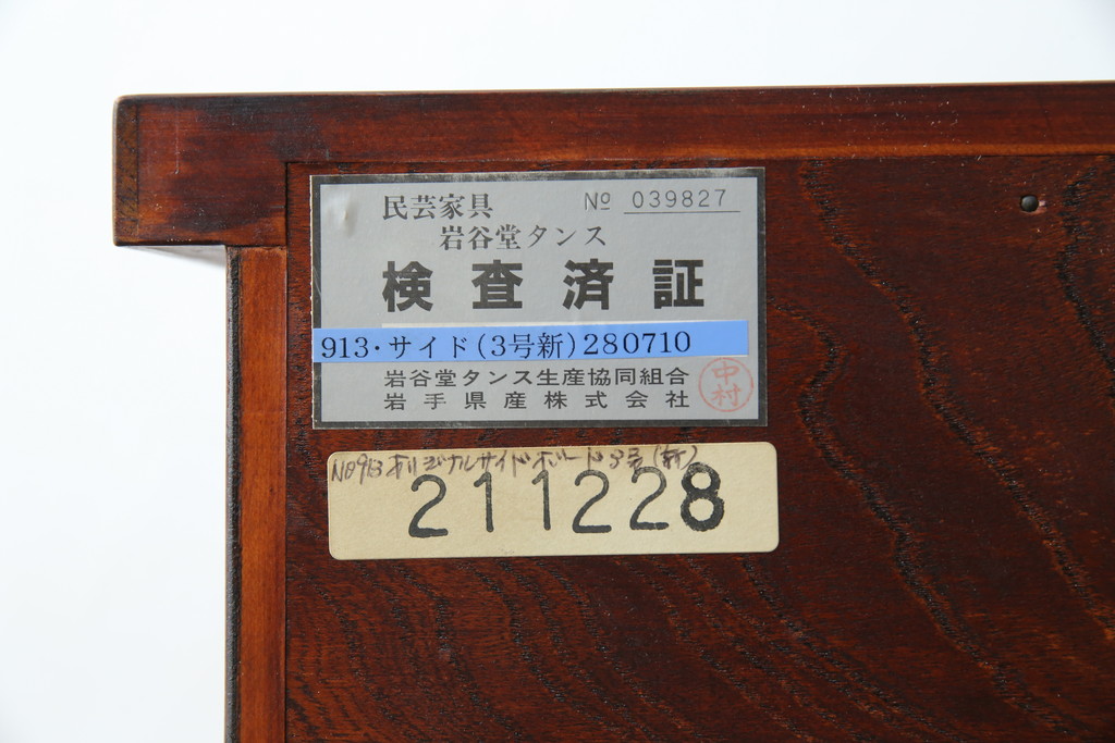 中古　美品!!　岩谷堂箪笥　緻密で堅牢な金具装飾がアクセントのサイドボード(サイドキャビネット、リビングボード、収納棚、戸棚、民芸家具)(R-083676)