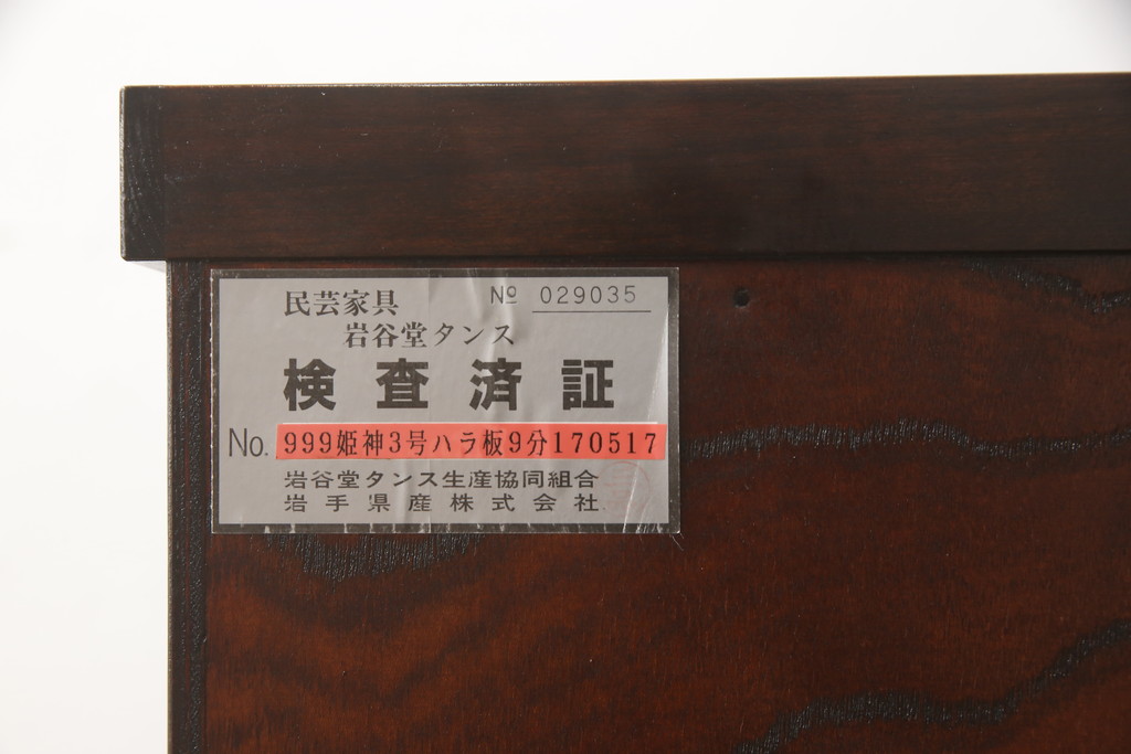 中古　美品　岩谷堂箪笥　黒々とした龍の金具が存在感を放つ収納箪笥(和たんす、整理箪笥、衣装タンス、サイドチェスト、引き出し)(R-060121)