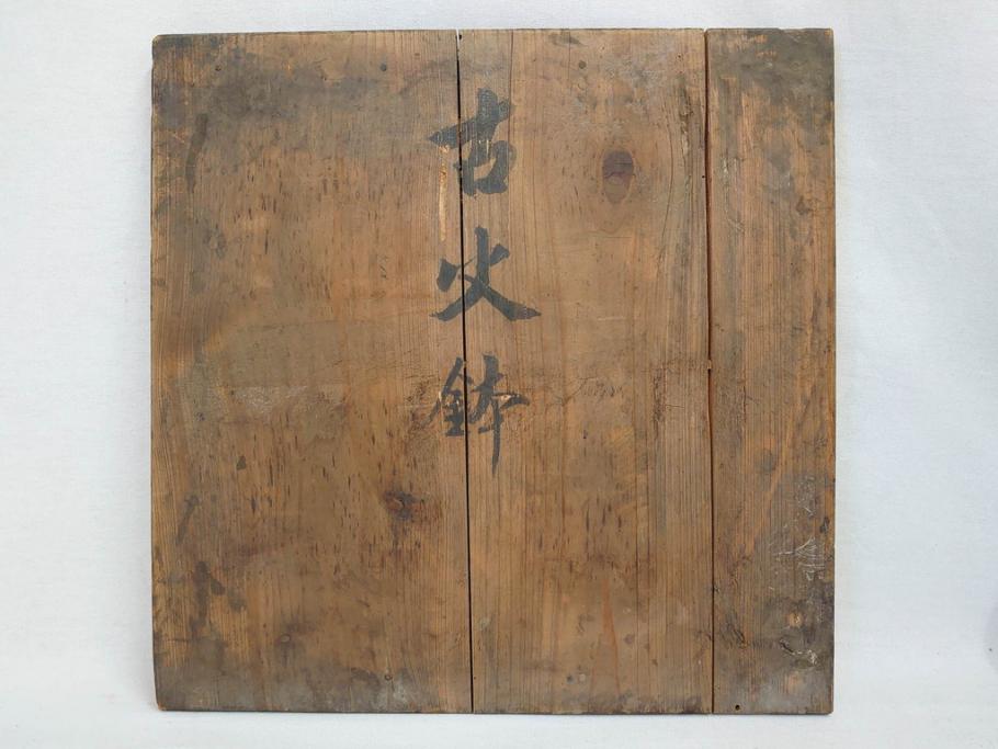 明治期　古銅　雷文　歴史を刻んだ味わいが魅力の古火鉢(手あぶり、手焙、双耳、鉢カバー、銅製、銅器、共箱付き、茶道具)(R-077225)