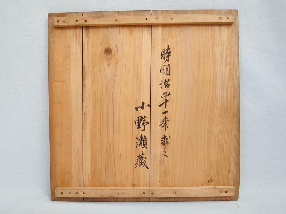 明治期　古銅　雷文　歴史を刻んだ味わいが魅力の古火鉢(手あぶり、手焙、双耳、鉢カバー、銅製、銅器、共箱付き、茶道具)(R-077225)