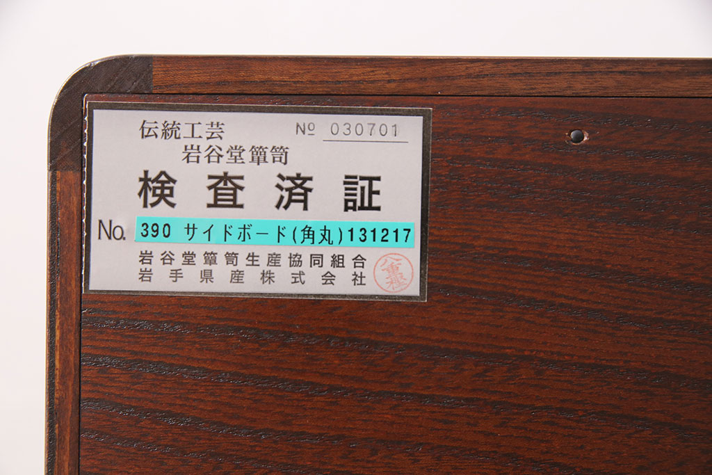 中古　伝統民芸家具　岩谷堂箪笥　存在感のある黒い金具が目を引くサイドボード(収納棚、戸棚、キャビネット)(R-048450)