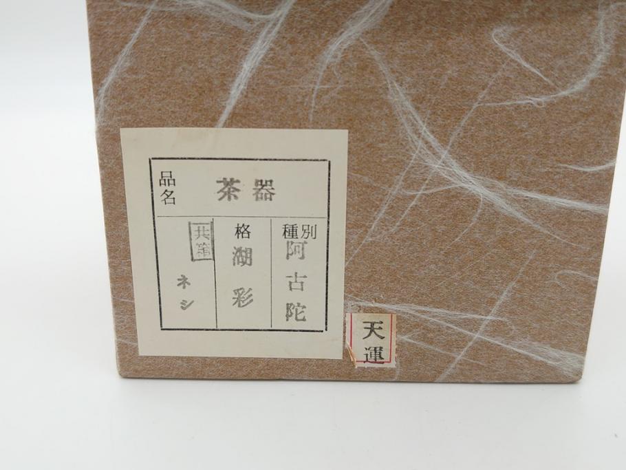 蒔絵師　中村湖彩(本名　淳司)　漆器　阿古陀　使い込むほどに深みが出る棗(共箱付き、茶道具、根来塗、柵形茶器、木製)(R-062273)