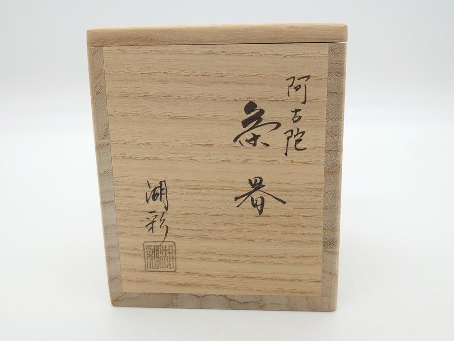 蒔絵師　中村湖彩(本名　淳司)　漆器　阿古陀　使い込むほどに深みが出る棗(共箱付き、茶道具、根来塗、柵形茶器、木製)(R-062273)