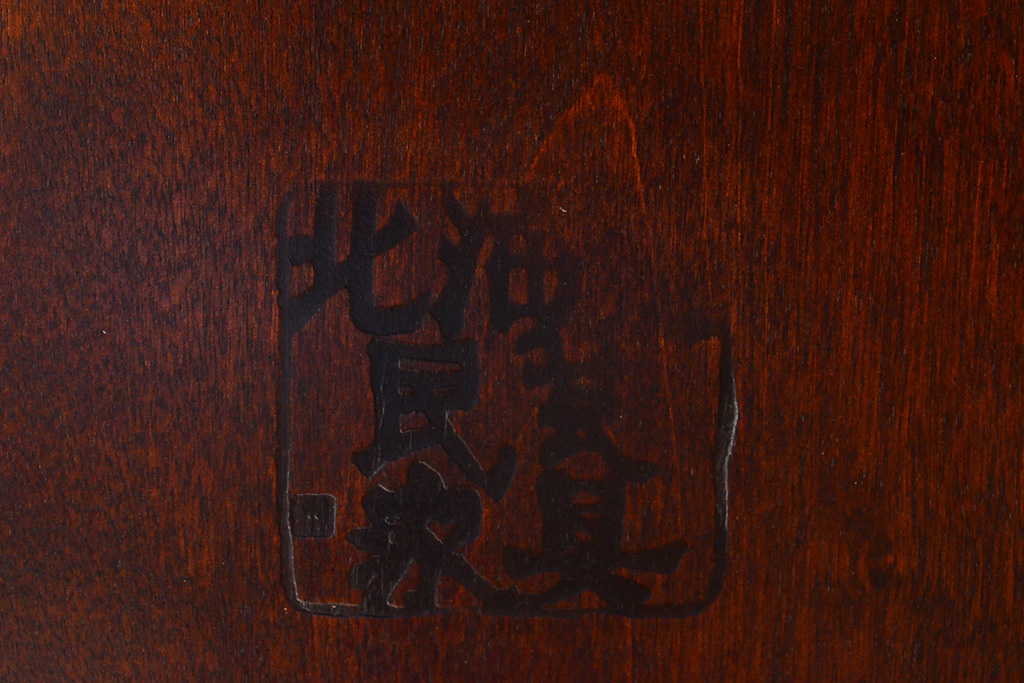 中古　北海道民芸家具　細身の脚が上品な印象を高めるダイニングテーブル(4人掛け、食卓)(R-051097)