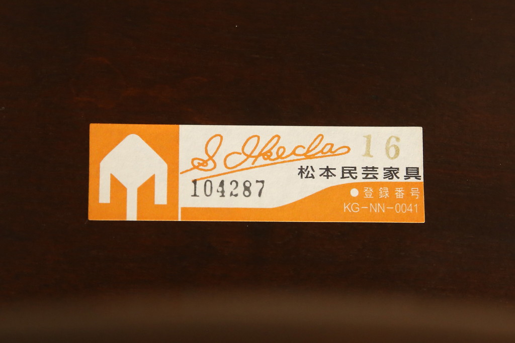 中古　美品　松本民芸家具　#91型　落ち着きのある大人カフェ風インテリアが叶うキャプテンチェア(アームチェア、板座チェア、椅子、ダイニングチェア)(R-058283)