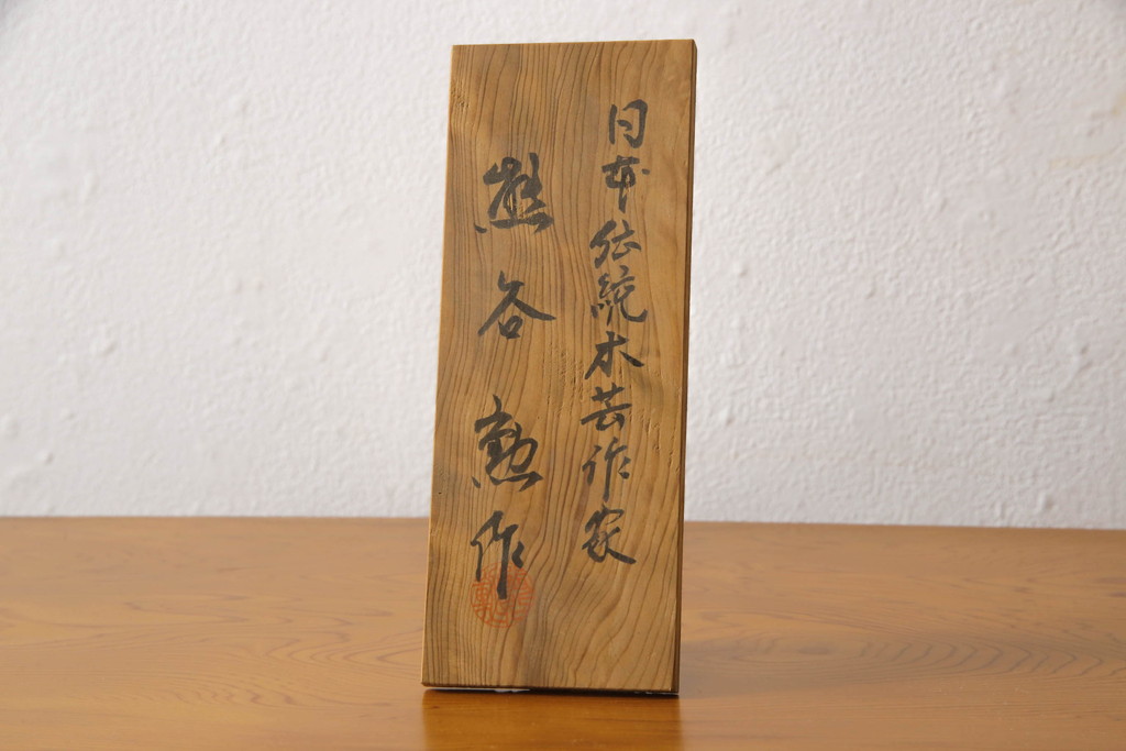 中古　美品　屋久杉材　日本伝統木芸作家・熊谷 勲作　生命力溢れる圧倒的な迫力が魅力の飾り棚(茶棚、違い棚、キャビネット)(R-067316)