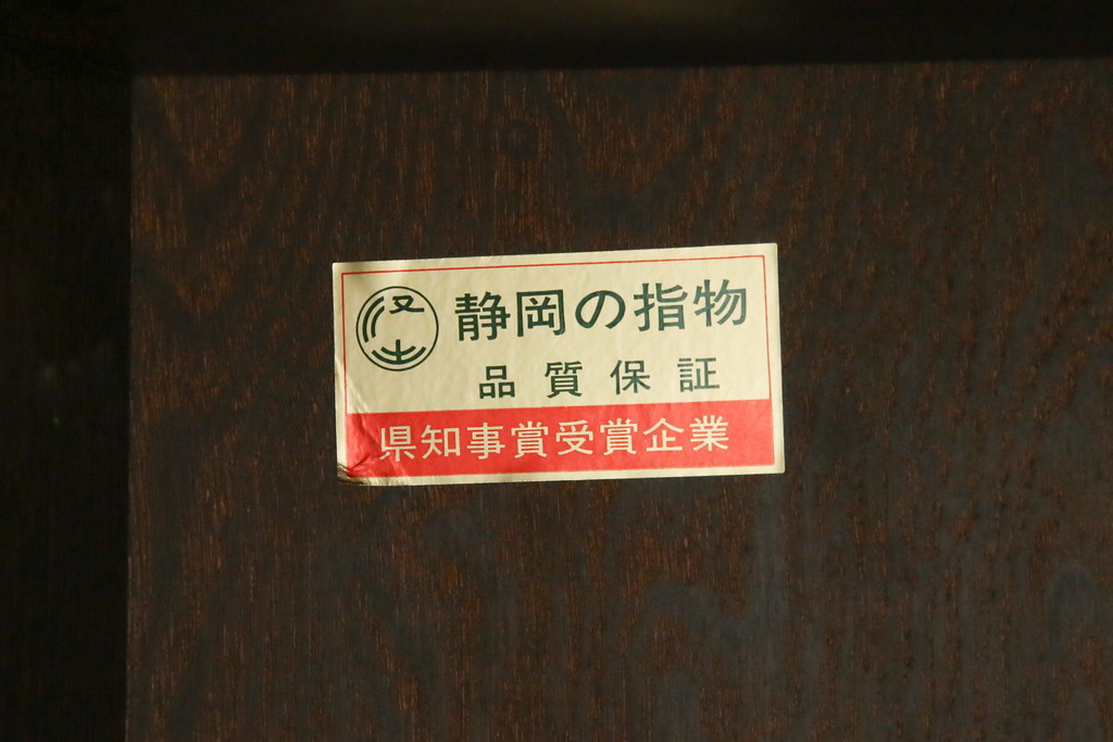中古　美品!!　高級工芸家具　静岡指物　県知事賞受賞品　前面桑(クワ)材　天板・側面キハダ材　縦型収納箪笥(収納棚、戸棚、サイドチェスト、引き出し、整理箪笥、和タンス、たんす)(R-083920)